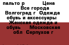пальто р. 48-50 › Цена ­ 800 - Все города, Волгоград г. Одежда, обувь и аксессуары » Женская одежда и обувь   . Московская обл.,Серпухов г.